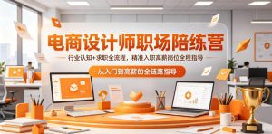 电商设计师职场陪练营,行业认知+求职全流程,精准入职高薪岗位全程指导-第一资源库