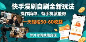 快手漫剧自刷全新玩法,操作简单,有手机就能做,一天轻松50-60收益,碎片时间就能变现【揭秘】-第一资源库