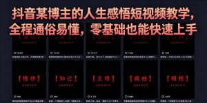 抖音某博主的灰太狼人生感悟短视频教学,全程通俗易懂,零基础也能快速上手-第一资源库