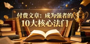 付费文章：成为强者的10大核心法门-第一资源库
