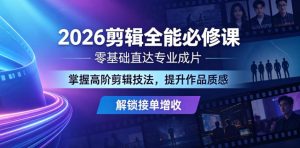 2026剪辑全能必修课,零基础直达专业成片,掌握高阶剪辑技法,提升作品质感解锁接单增收-第一资源库