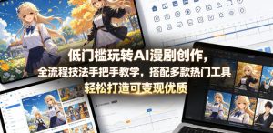 低门槛玩转AI漫剧创作,全流程技法手把手教学,搭配多款热门工具,轻松打造可变现优质作品-第一资源库