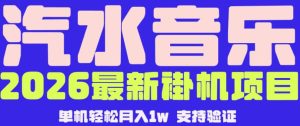 【汽水音乐挂G】26年最新玩法,全自动运行,可矩阵放大,月收5000-1W,独家技术【揭秘】-第一资源库