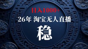 【新技术】淘宝无人直播,独家,日入2K+,无封号,可矩阵,长期稳定【揭秘】-第一资源库