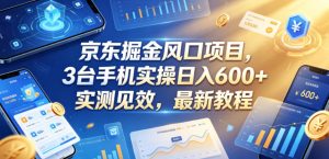 京东掘金风口项目,3台手机实操日入600+,实测见效,最新教程【揭秘】-第一资源库