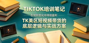 视界跨境TIKTOK4月17培训笔记,在规则变化中持续盈利,TK美区短视频带货的底层逻辑与实战方案【文档】-第一资源库