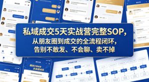 私域成交5天实战营完整SOP，从朋友圈到成交的全流程闭环，告别不敢发、不会聊、卖不掉-第一资源库
