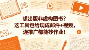 想出版非虚构图书？这工具包给现成邮件+视频，连推广都能抄作业！【原创双语字幕】-第一资源库