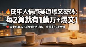 公众号流量主成年人情感心理赛道，流量最大，受众最广的主流赛道之一，平均每2篇就有1篇万爆文章-第一资源库