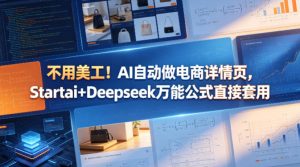不用美工！AI自动做电商详情页，Startai+Deepseek万能公式直接套用-第一资源库