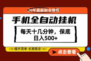 绝对的风口！只需一部手机，每天十几分钟，保底日入500+，26年最新副业推荐【揭秘】-第一资源库
