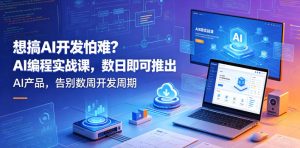 想搞AI开发怕难?AI编程实战课,数日即可推出AI产品,告别数周开发周期【原创双语字幕】-第一资源库