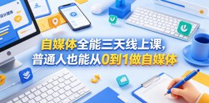 自媒体全能三天线上课,普通人也能从0到1做自媒体-第一资源库