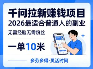 一单10米，不少人都在找的千问拉新賺钱项目，无需经验无需粉丝，2026最适合普通人副业（更新6月11日）-第一资源库