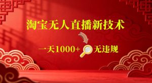 【最新】淘宝无人直播,24小时自动播,自动出单,不违规不封号,直播16小时卖9W,可批量矩阵【揭秘】-第一资源库