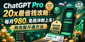 ChatGPT Pro 20x最省钱攻略:每月980,免税冲刺上车!附完整开通方法【文档】-第一资源库