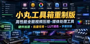 小丸工具箱重制版–高性能全能视频压缩+媒体处理工具|硬件加速+批量任务+LUT调色+字幕封装-第一资源库