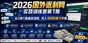2026年国外返利网实战训练营第1期,从0到1跑通全流程,月入5000美刀不难-第一资源库