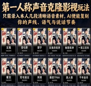 第一人称声音克隆影视玩法,只需录入本人几段清晰语音素材,AI便能复刻你的声线、语气与说话节奏-第一资源库