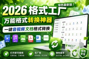 2026格式工厂绿色最新版!万能格式转换神器,一键音视频文档格式转换,打开即可使用,无广告绿色版本-第一资源库