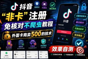 抖音“非卡”注册免核对不爬虫教程,外面卡商卖500的技术,效果自测-第一资源库