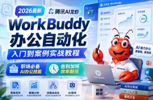 2026最新腾讯AI龙虾WorkBuddy办公自动化入门到案例实战教程,职场必备AI办公技能,告别加班,效率翻倍-第一资源库