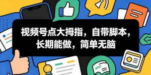 视频号点大拇指,自带脚本,长期能做,简单无脑【揭秘】-第一资源库