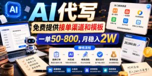 AI代写，免费提供接单渠道和模板，一单50-800，月稳入2W【揭秘】-第一资源库