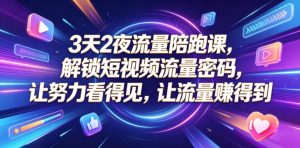3天2夜流量陪跑课,解锁短视频流量密码,让努力看得见,让流量賺得到-第一资源库