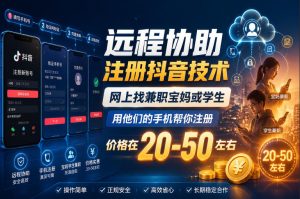 远程协助注册抖音技术,网上找兼职宝妈或学生,用他们的手机帮你注册,价格在20-50左右,具体操作流程-第一资源库