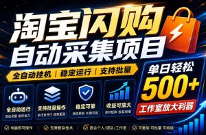 全网独家淘宝闪购采集挂G项目,单窗口轻松日入40+,稳定运行,支持批量【揭秘】-第一资源库