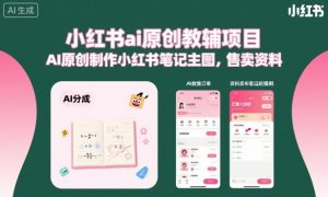 小红书ai原创教辅项目,AI原创制作小红书笔记主图,售卖资料(更新)-第一资源库