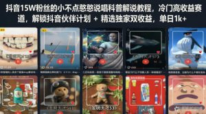 抖音15W粉丝的小不点憨憨说唱科普解说教程,冷门高收益赛道,解锁抖音伙伴计划+精选独家双收益,单日1k+-第一资源库