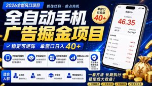 2026全新风口项目,广告联盟全自动掘金,单窗口日收益40+,稳定可矩阵【揭秘】-第一资源库