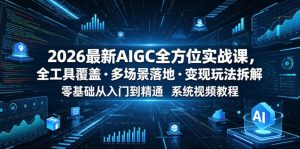 2026最新AIGC全方位实战课,全工具覆盖・多场景落地・变现玩法拆解,零基础从入门到精通系统视频教程-第一资源库