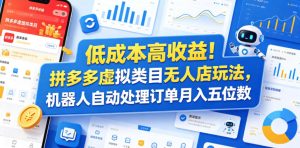 低成本高收益!拼多多虚拟类目无人店玩法,机器人自动处理订单月入五位数【揭秘】-第一资源库