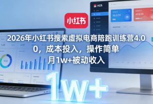 2026年小红书搜索虚拟电商陪跑训练营4.0,0成本投入,操作简单,月1w+被动收入(更新)-第一资源库