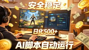 三角洲全自动挂G项目,AI脚本躺賺,日化500+,无需手动操作【揭秘】-第一资源库