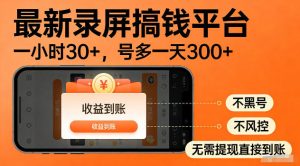 最新实测录屏搞钱平台!单小时稳拿30+,多号批量做一天300+,全程不黑号、不风控,收益直接到账【揭秘】-第一资源库
