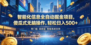 智能化信息全自动掘金项目,傻瓜式无脑操作,轻松日入500+【揭秘】-第一资源库