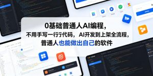0基础普通人AI编程,不用手写一行代码,AI开发到上架全流程,普通人也能做出自己的软件-第一资源库