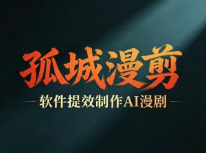 多工具提速AI漫剧创作,剧本+变现一站式学习,批量产出爆款漫剧-第一资源库