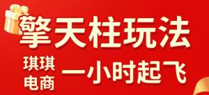 拼多多擎天柱玩法，从起链接逻辑、直通车考核、裂变商品等实操维度，教你快速起店且稳定获流（更新2026年6月）-第一资源库