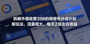 拆解外面收费398的视频号分成计划新玩法,流量很大,每天2张左右收益-第一资源库