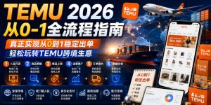 TEMU 2026从0-1全流程指南,真正实现从0到1稳定出单,轻松玩转TEMU跨境生意-第一资源库