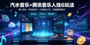 汽水音乐+腾讯音乐人挂G玩法,懒人项目,全自动运行,小白轻松上手,可批量矩阵放大【揭秘】-第一资源库