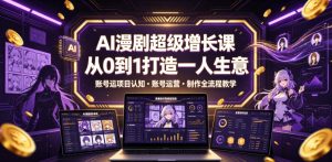 AI漫剧超级增长课,从0到1打造一人生意,项目认知・账号运营・制作全流程教学-第一资源库