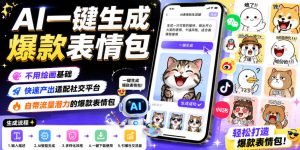 AI一键生成爆款表情包,不用绘画基础,快速产出适配社交平台,自带流量潜力的爆款表情包-第一资源库