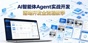 AI智能体Agent实战开发,覆盖20+真实场景的智能体开发实战,从基础概念到落地开发全流程教学-第一资源库
