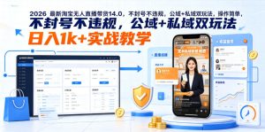 2026最新淘宝无人直播带货14.0，不封号不违规，公域+私域双玩法，操作简单，日入1k+实战教学【揭秘】-第一资源库